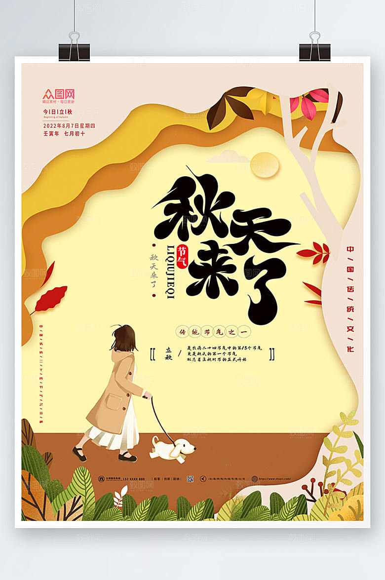 商务立秋节气秋天海报模板