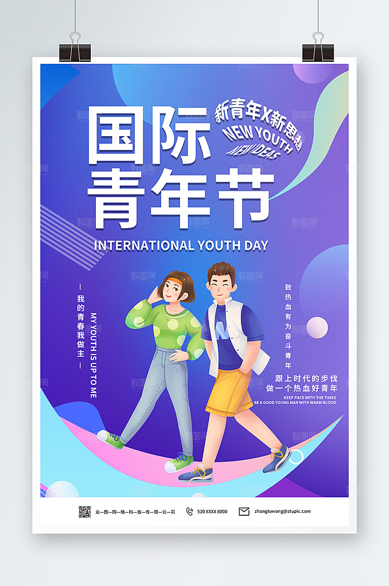 原创创意国际青年节海报模板
