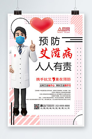 预防艾滋病知识宣传海报设计