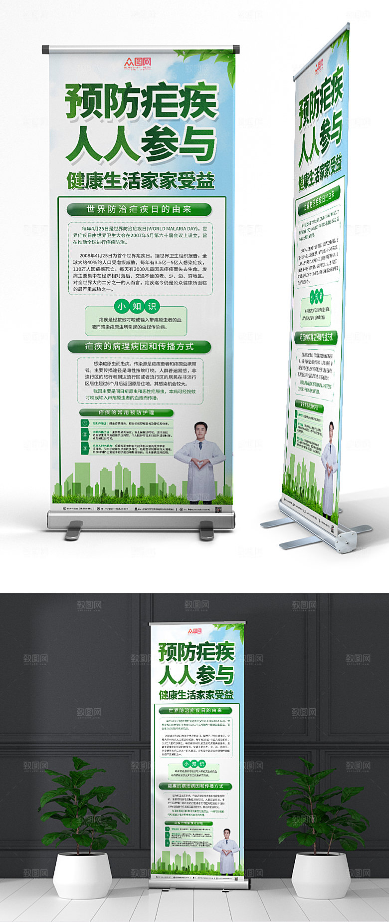 清新世界防治疟疾医疗展架设计