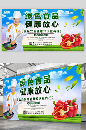 简约绿色食品安全宣传展板模板