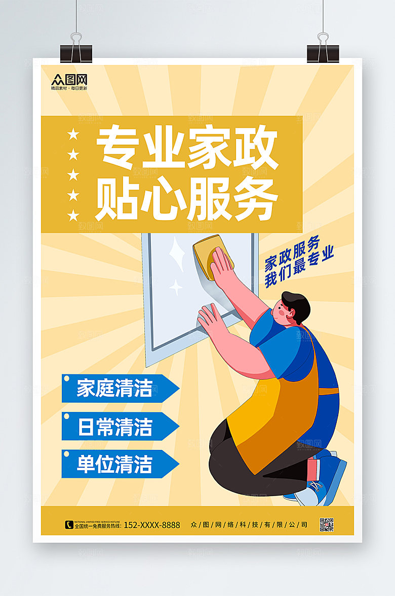 清新专业家政服务海报设计