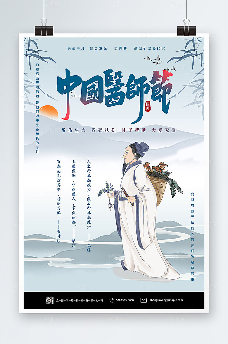 淡雅中式中国医师节海报模板