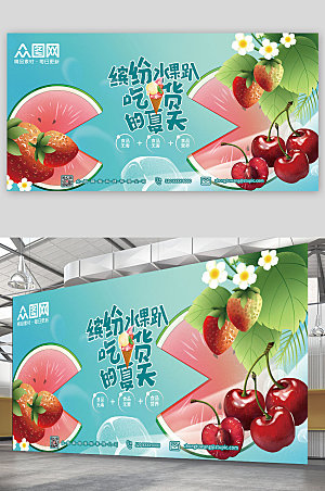 清新夏天缤纷新鲜水果展板设计