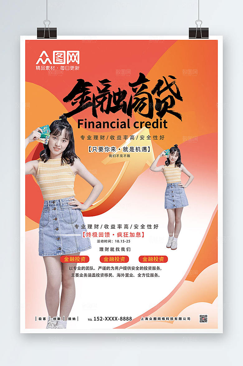 清新金融信贷投资理财海报模板
