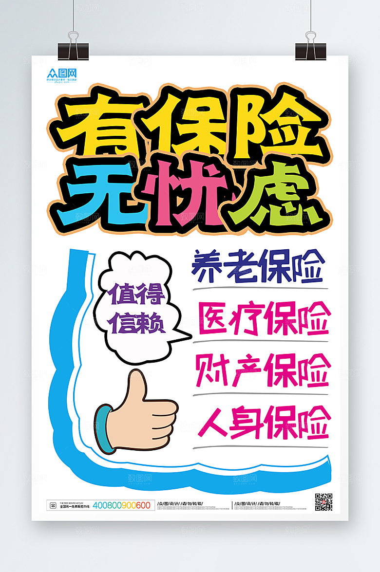 创意保险促销pop风格海报模板
