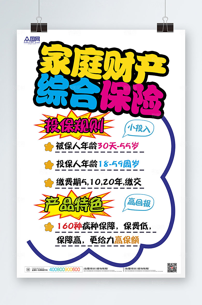 创意保险促销pop风格海报设计