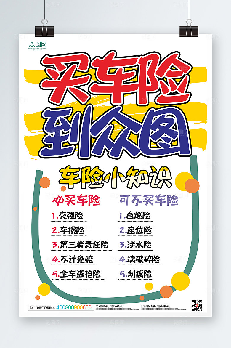卡通保险促销pop风格海报模板
