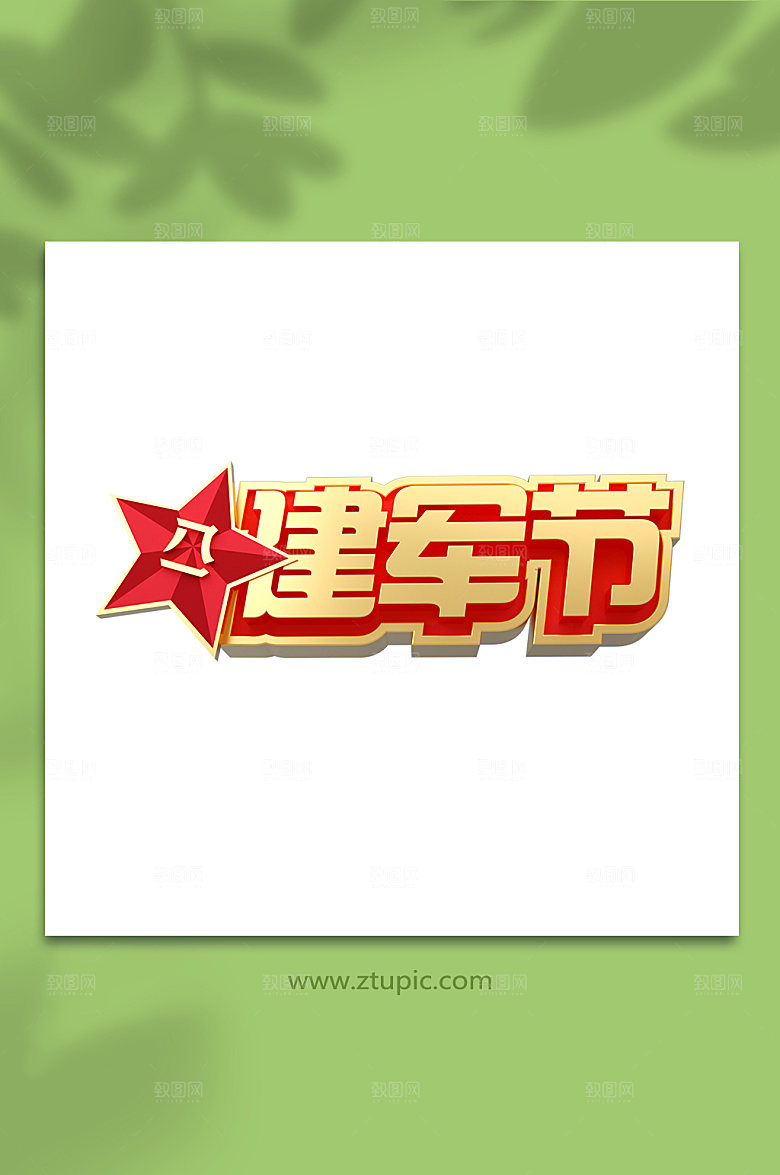 八一建军节党建立体免扣字体