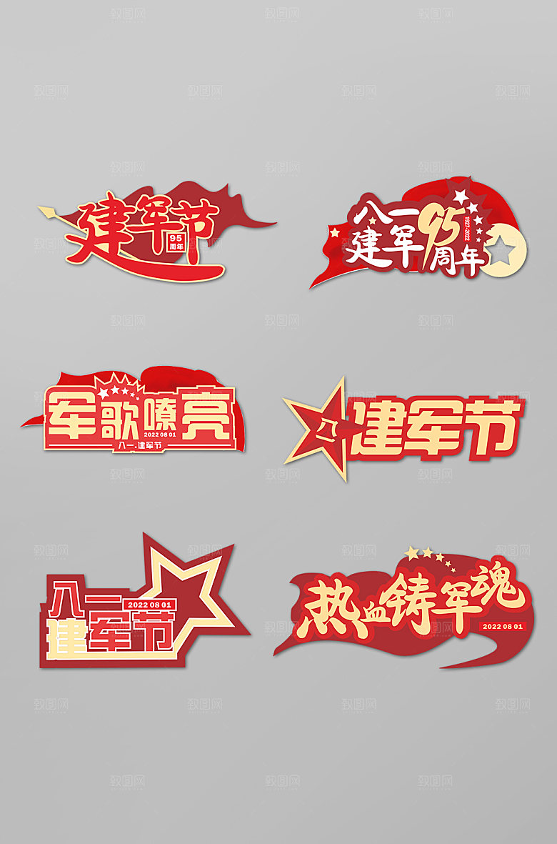党建八一建军节字体手举牌设计
