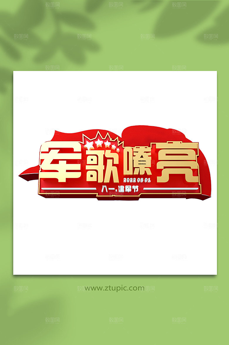 红色军歌嘹亮建军节3D字体元素
