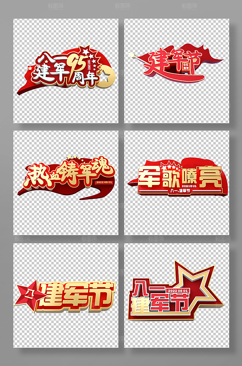 大气军歌嘹亮建军节字体元素