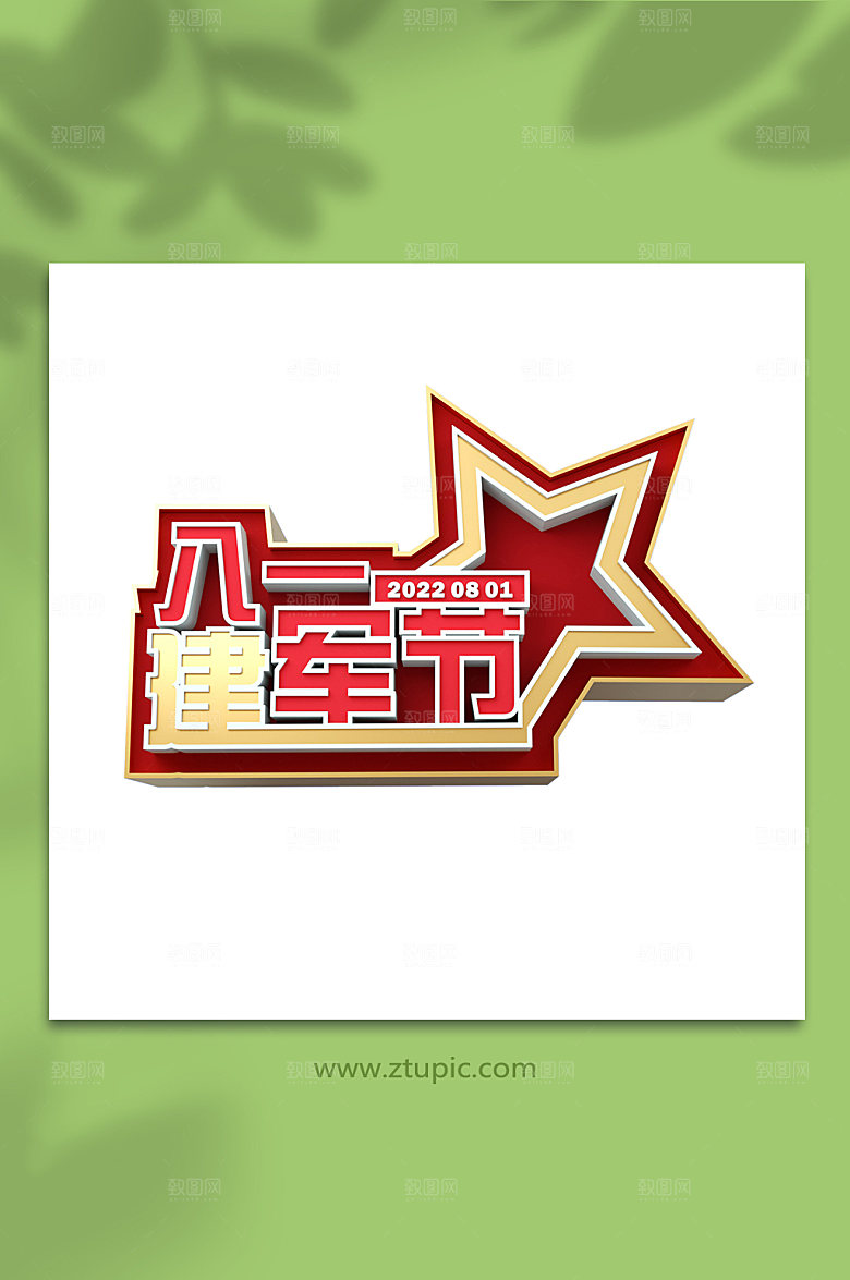 党建八一建军节立体字体元素