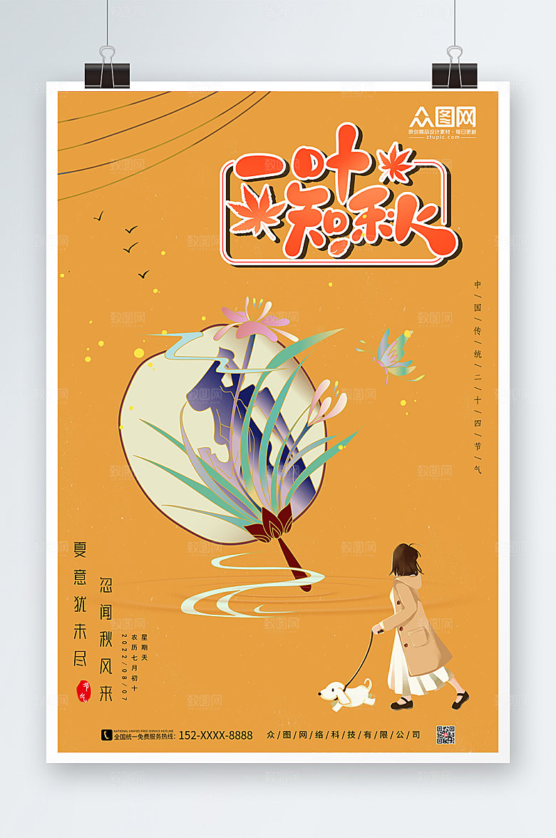 黄色二十四立秋节气海报设计
