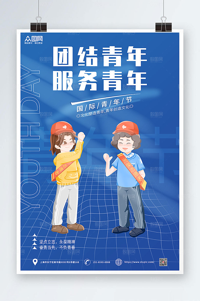 大气服务青年国际青年节海报设计