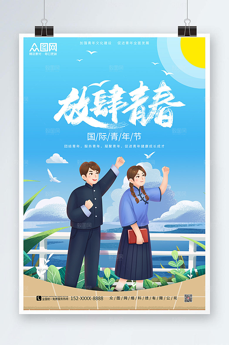 渐变青年服国际青年节海报设计