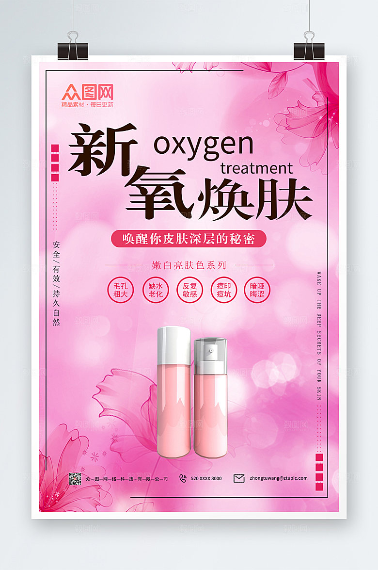 商务新氧焕肤化妆品海报模板