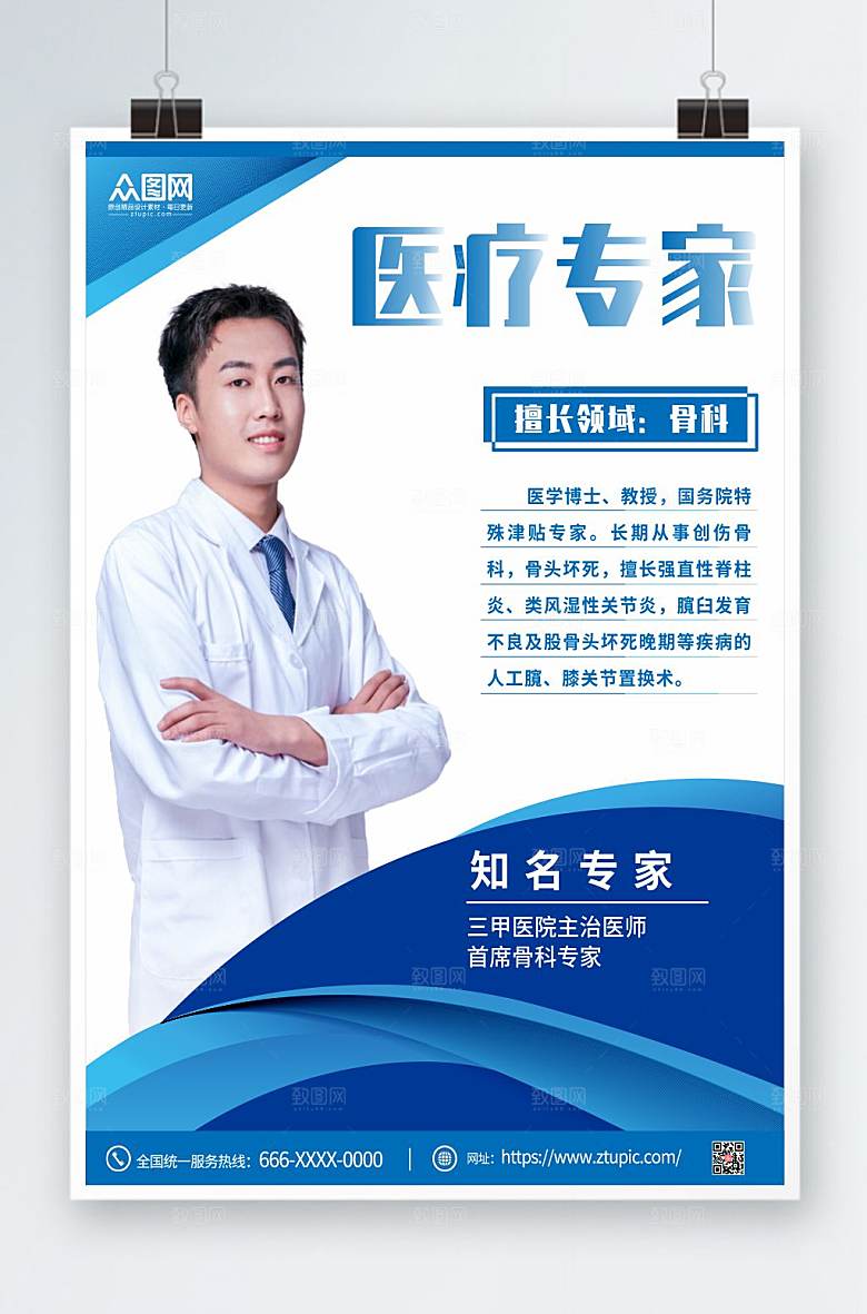 清新医疗专家医生简介海报设计
