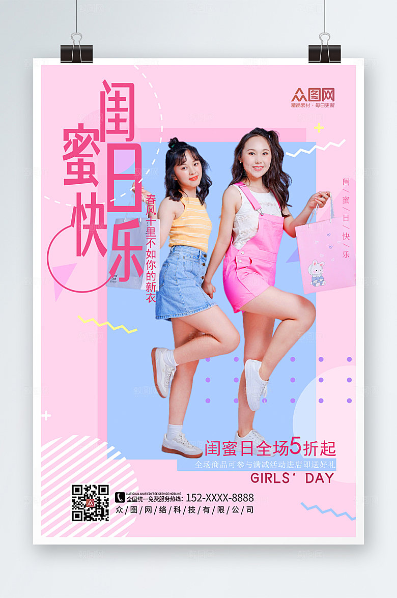 大气闺蜜逛街购物海报设计