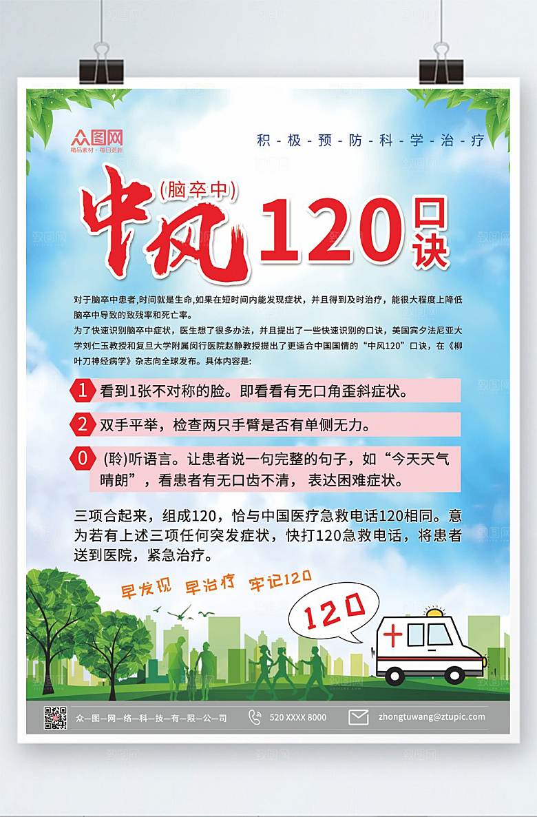 清新防中风120口诀预海报设计