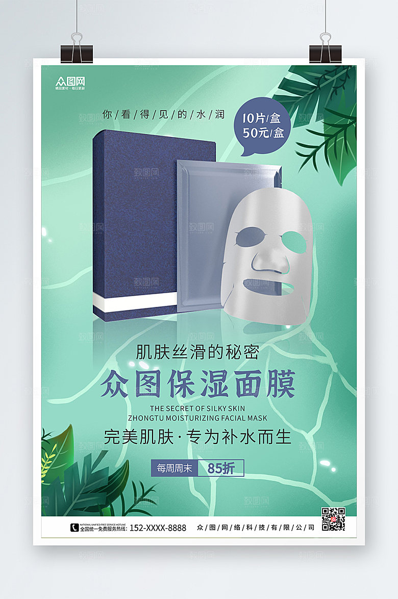 清新保湿面膜化妆品海报模板
