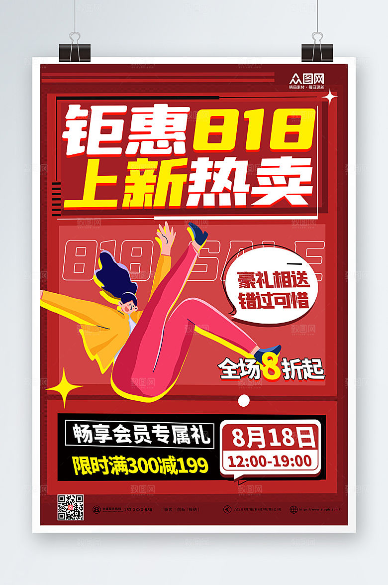 红色上新818购物促销海报设计