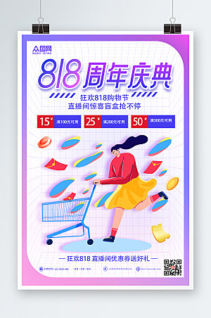 炫彩818购物促销海报模板