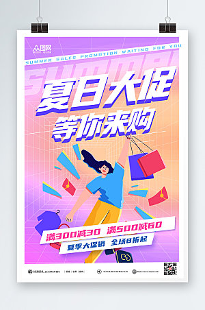 炫彩夏日购物促销海报模板