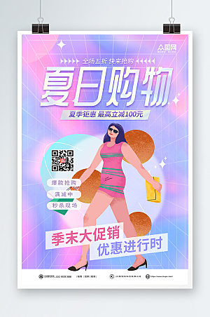 炫彩夏季优惠购物海报设计