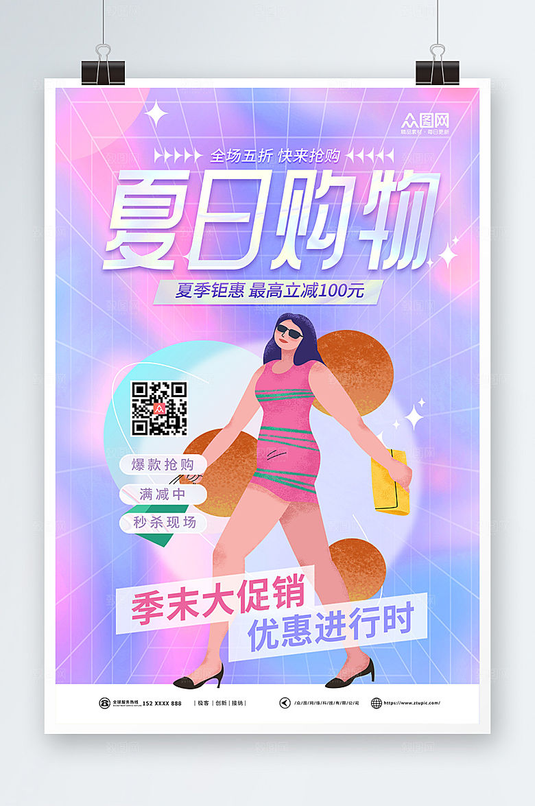 炫彩夏季优惠购物海报设计