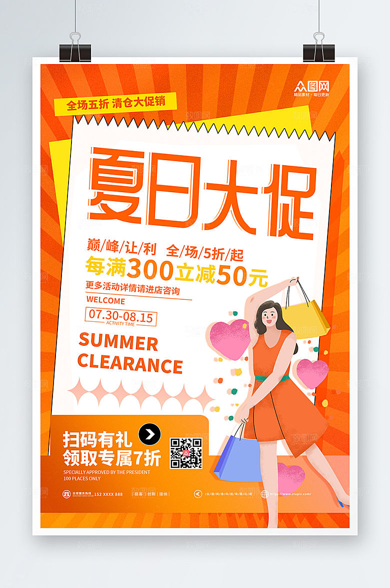 清新清仓让利夏日购物海报模板
