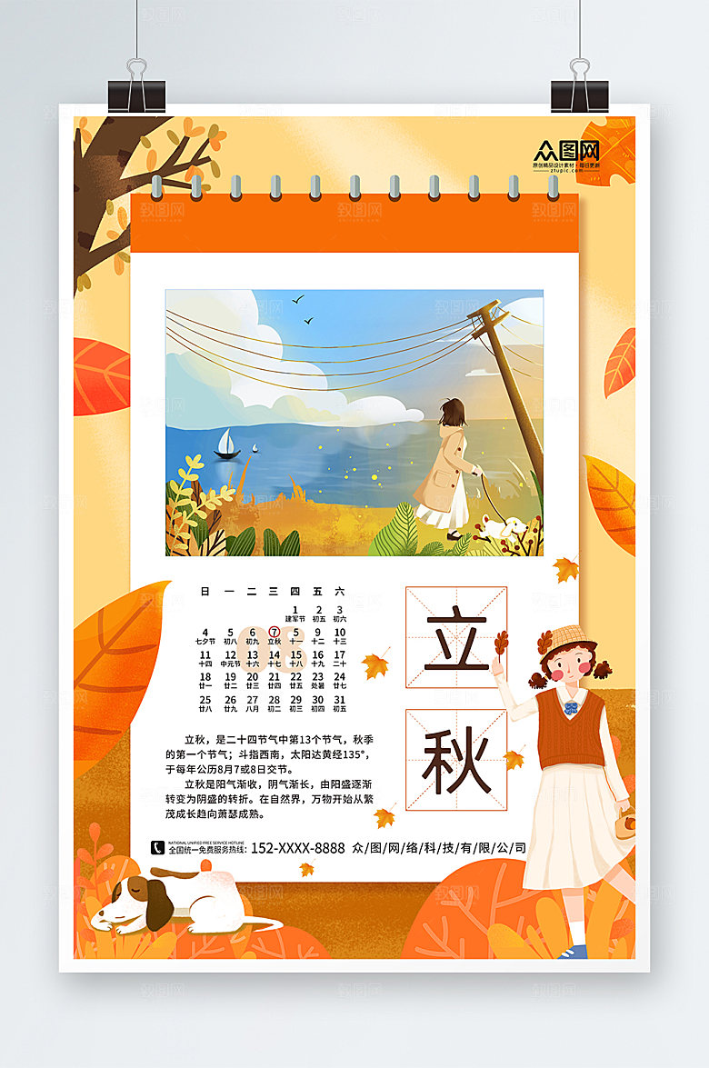 大气立秋二十四节气海报设计
