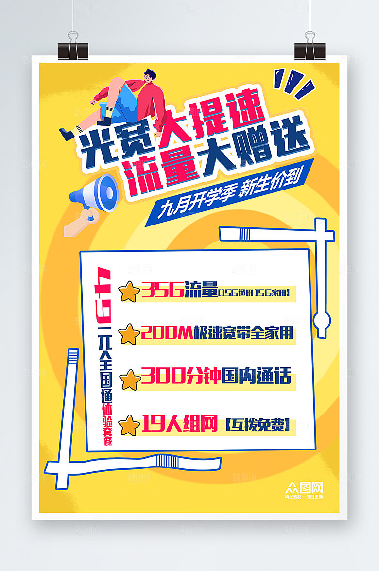 简约宽带移动pop套餐海报设计