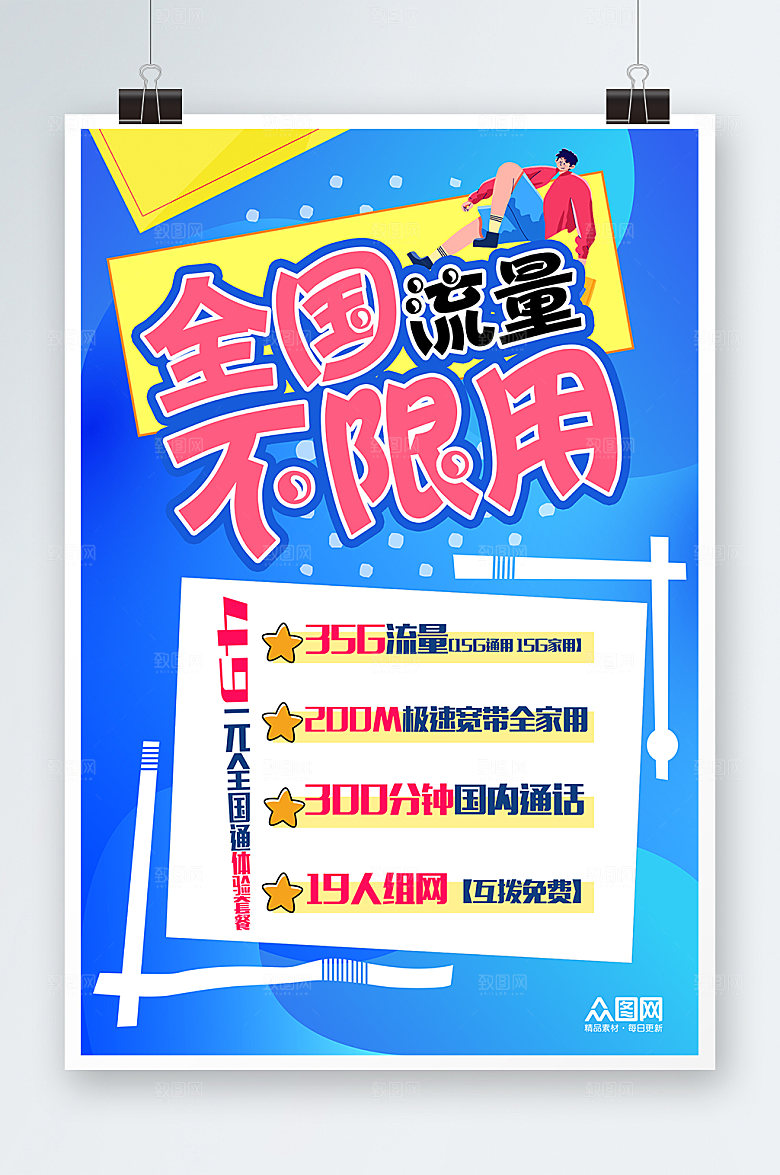 创意宽带移动pop套餐海报模板