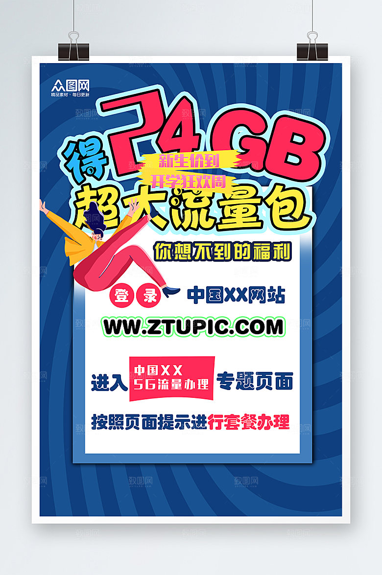 商务宽带移动pop套餐海报设计