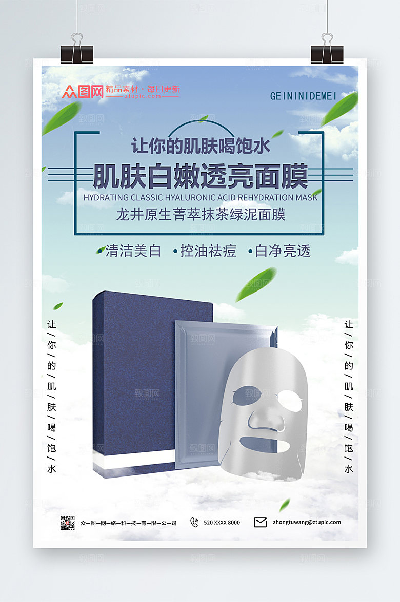 商务面膜化妆品海报设计