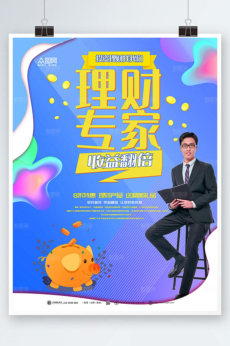 清新金融投资宣传海报设计