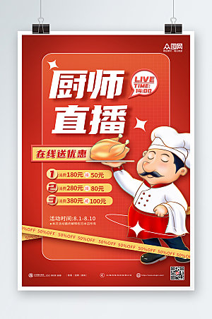 红色厨师直播宣传海报模板