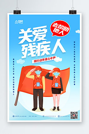 清新志愿服务关爱残疾人海报设计