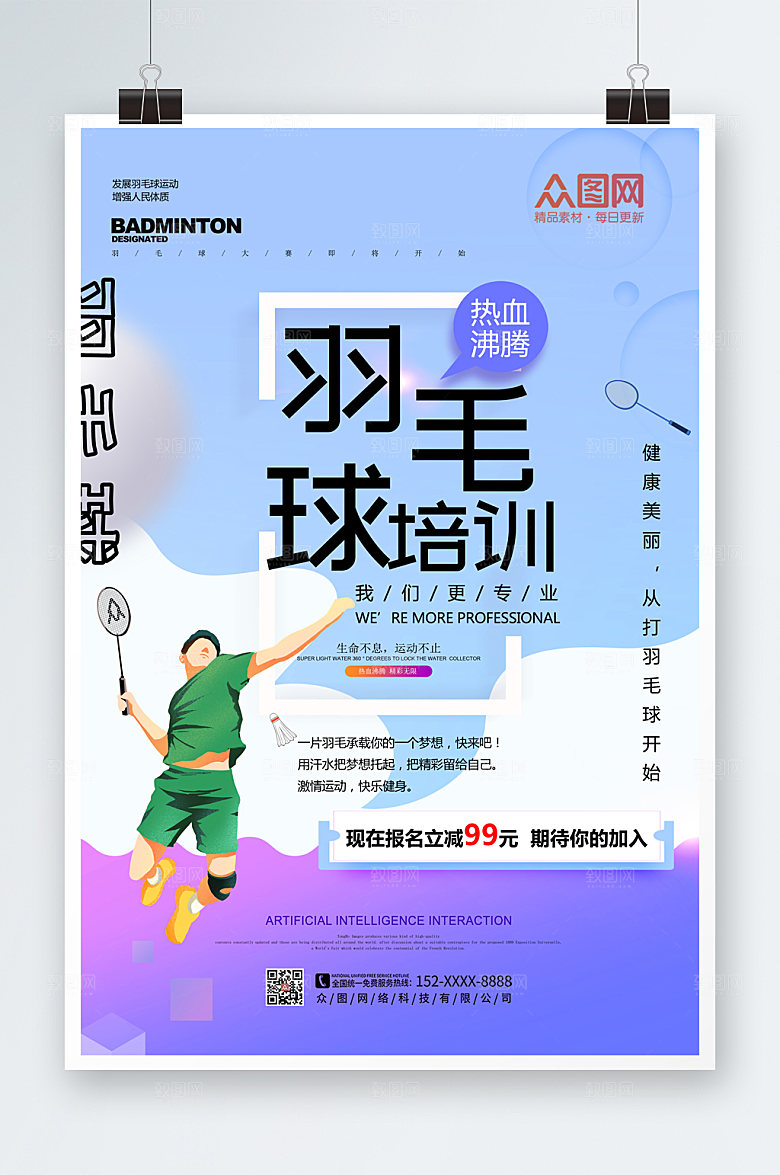 渐变羽毛球大赛海报设计
