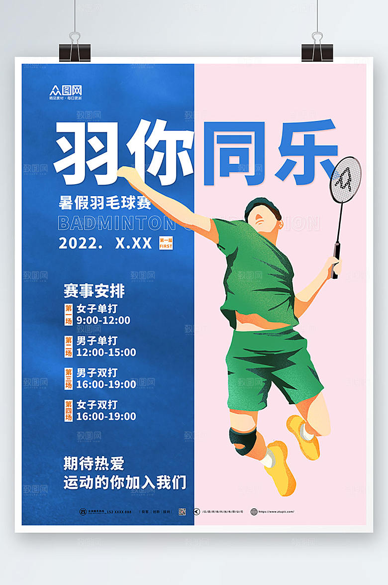 商务羽你同乐羽毛球海报设计