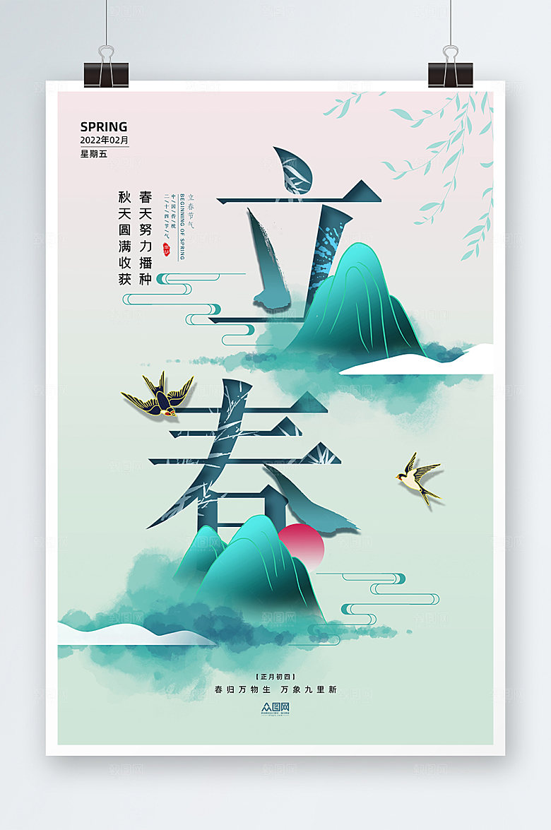 高端二十四节气立春海报
