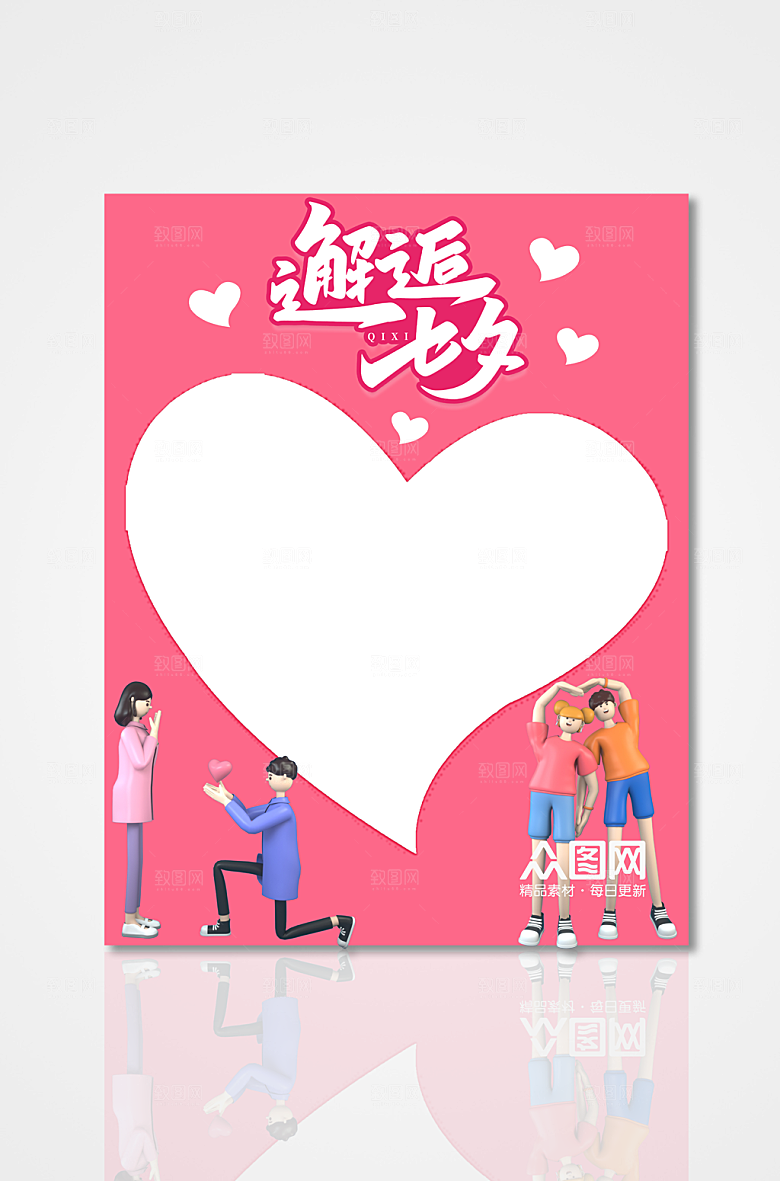 创意爱心七夕情人节拍照框设计