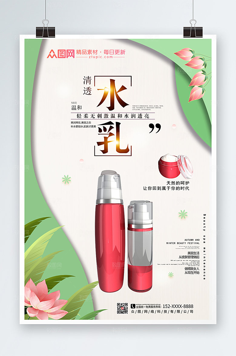 商务水乳化妆品海报模板