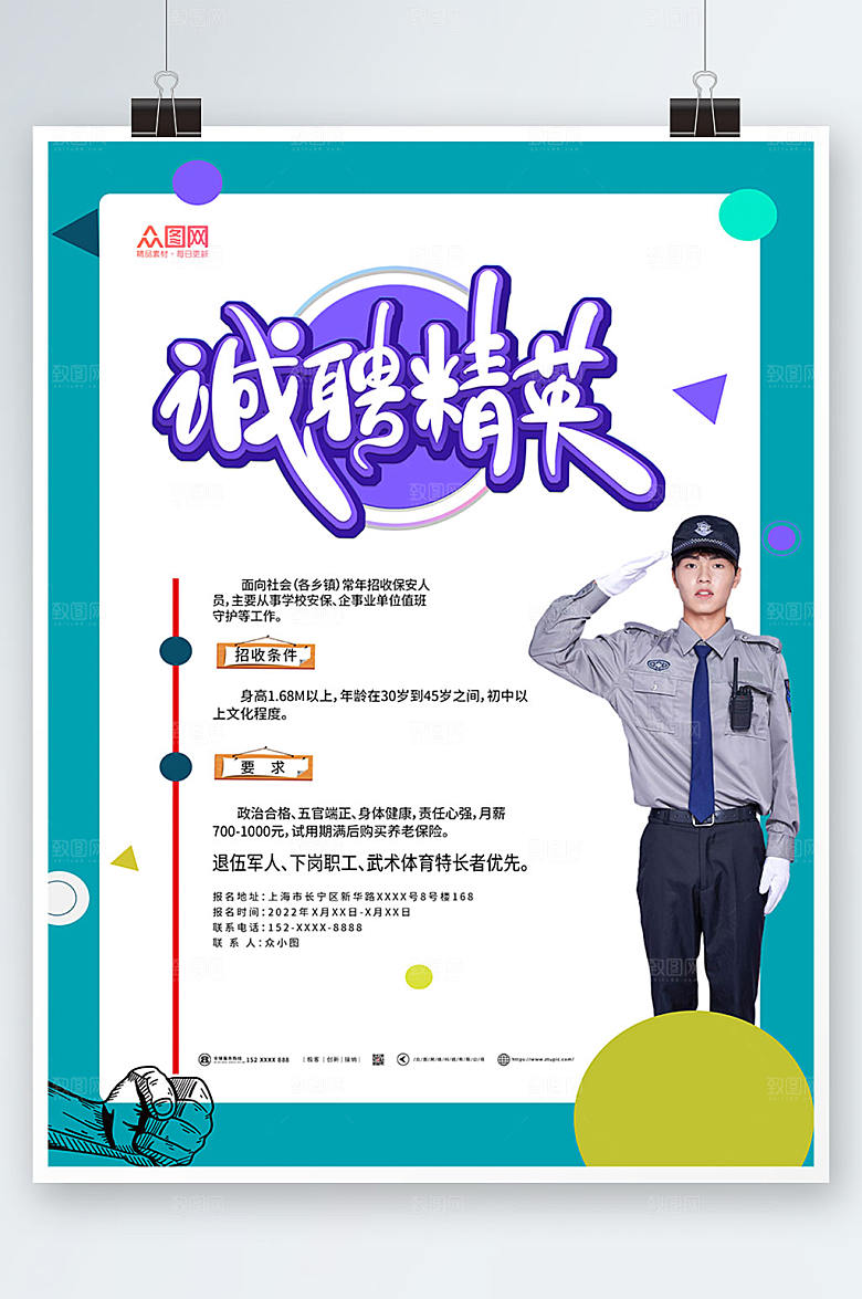 清新企业物业保安宣传海报设计