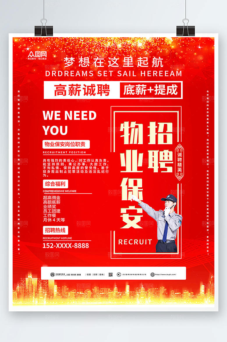简约企业物业保安宣传海报设计