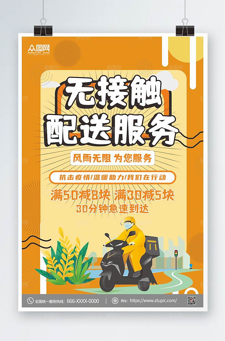 清新外卖无接触配送海报设计