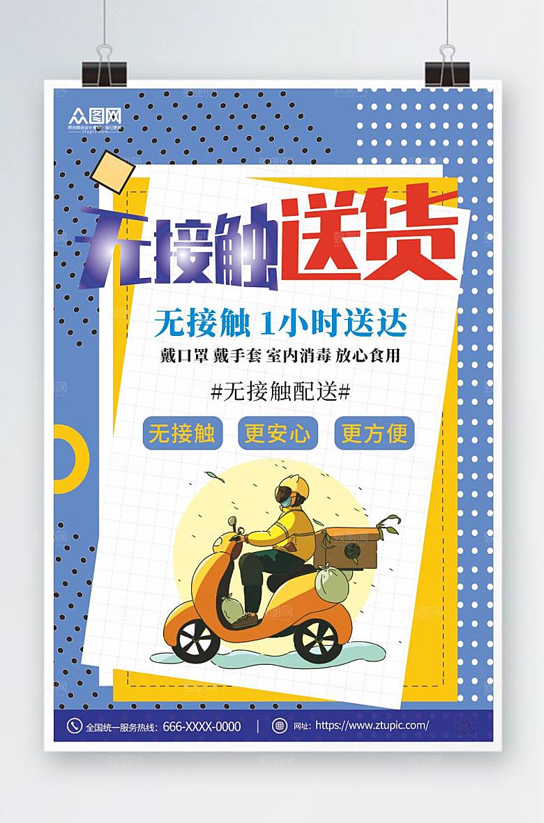 简约外卖无接触配送海报素材