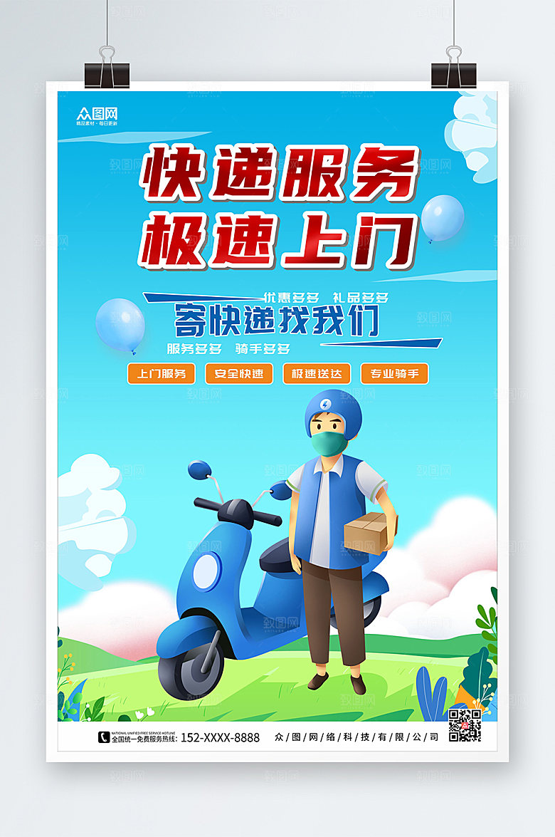清新极速上门快递服务海报素材