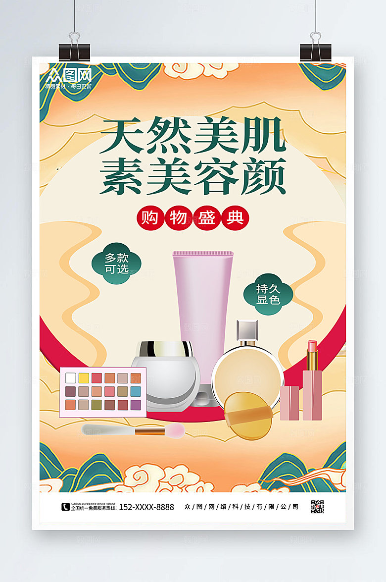 清新美肌素美容颜购物海报设计